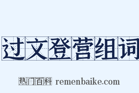 过文登营组词是什么意思的图片